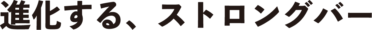 進化する、ストロングバー