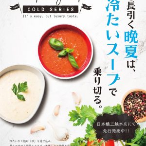 暑さ長引く晩夏は、冷たいスープで乗り切る。Strong Heart冷製スープを日本橋三越本店にて先行発売中。